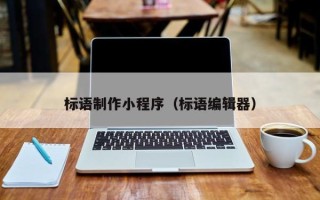 桂阳标语制作小程序（标语编辑器）