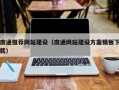 桂阳南通推荐网站建设（南通网站建设方案模板下载）