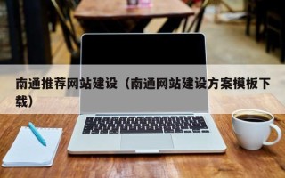 桂阳南通推荐网站建设（南通网站建设方案模板下载）