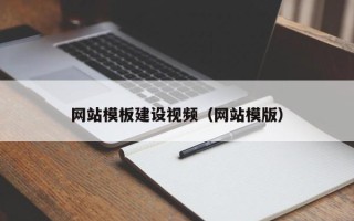 桂阳网站模板建设视频（网站模版）