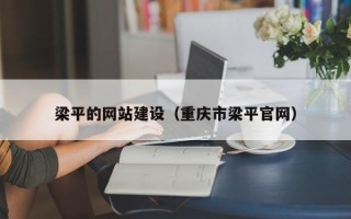 桂阳梁平的网站建设（重庆市梁平官网）