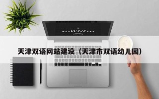 桂阳天津双语网站建设（天津市双语幼儿园）