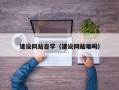 桂阳建设网站自学（建设网站难吗）