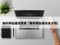桂阳迪庆网站建设费用（肇庆网站建设多少钱）