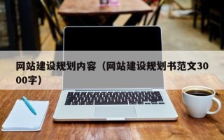 桂阳网站建设规划内容（网站建设规划书范文3000字）