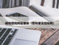 桂阳咸阳德阳网站建设（德阳建设招标网）