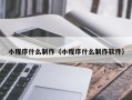 桂阳小程序什么制作（小程序什么制作软件）