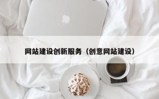 桂阳网站建设创新服务（创意网站建设）