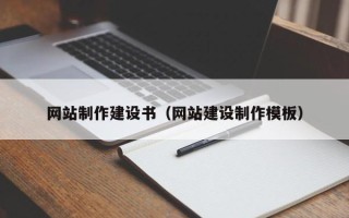 桂阳网站制作建设书（网站建设制作模板）