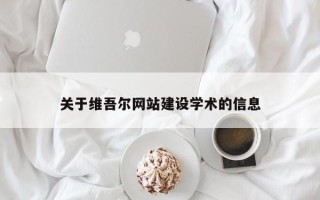 桂阳关于维吾尔网站建设学术的信息