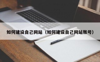 桂阳如何建设自己网站（如何建设自己网站账号）