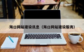 桂阳海口网站建设讯息（海口网站建设服务）