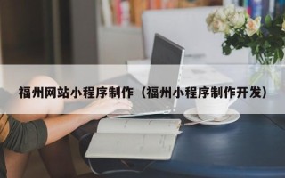 桂阳福州网站小程序制作（福州小程序制作开发）