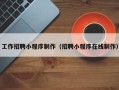 桂阳工作招聘小程序制作（招聘小程序在线制作）