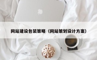 桂阳网站建设包装策略（网站策划设计方案）