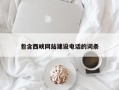 桂阳包含西峡网站建设电话的词条