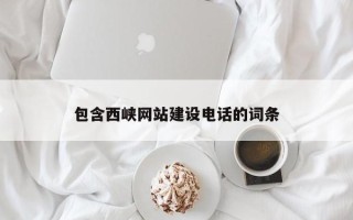 桂阳包含西峡网站建设电话的词条