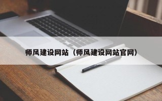 桂阳师风建设网站（师风建设网站官网）