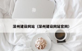 桂阳深州建设网站（深州建设网站官网）