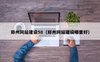 桂阳郑州网站建设58（郑州网站建设哪里好）