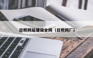 桂阳日照网站建设全网（日照网厂）