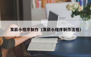 桂阳发薪小程序制作（发薪小程序制作流程）