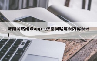桂阳济南网站建设app（济南网站建设内容设计）