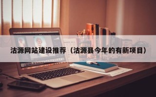 桂阳沽源网站建设推荐（沽源县今年的有新项目）