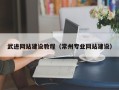 桂阳武进网站建设教程（常州专业网站建设）