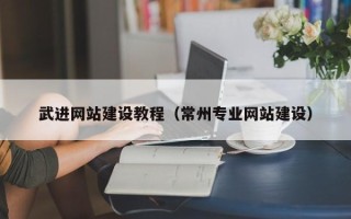 桂阳武进网站建设教程（常州专业网站建设）