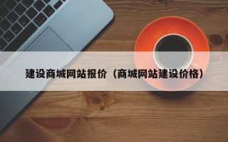 桂阳建设商城网站报价（商城网站建设价格）