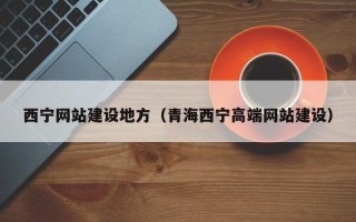 桂阳西宁网站建设地方（青海西宁高端网站建设）