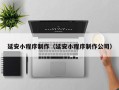 桂阳延安小程序制作（延安小程序制作公司）
