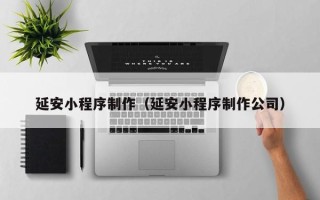 桂阳延安小程序制作（延安小程序制作公司）