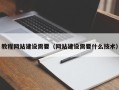 桂阳教程网站建设需要（网站建设需要什么技术）