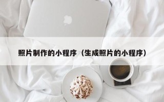 桂阳照片制作的小程序（生成照片的小程序）
