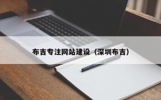 桂阳布吉专注网站建设（深圳布吉）