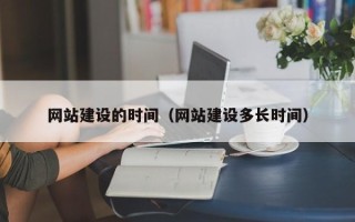 桂阳网站建设的时间（网站建设多长时间）