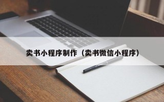 桂阳卖书小程序制作（卖书微信小程序）