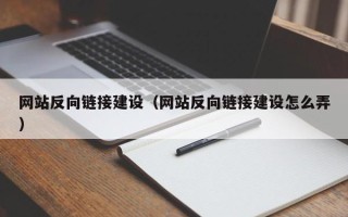 桂阳网站反向链接建设（网站反向链接建设怎么弄）