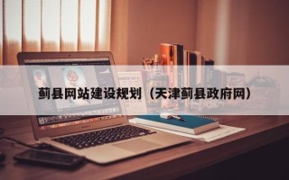 桂阳蓟县网站建设规划（天津蓟县政府网）