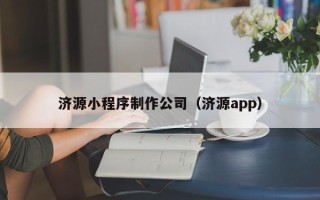 桂阳济源小程序制作公司（济源app）